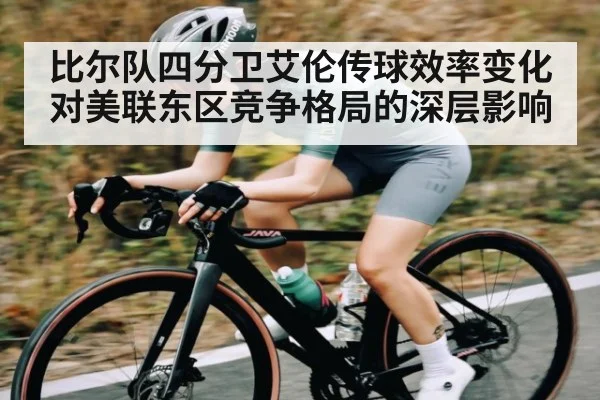比尔队四分卫艾伦传球效率变化对美联东区竞争格局的深层影响